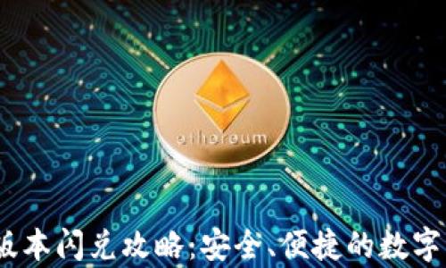 
t p钱包最新版本闪兑攻略：安全、便捷的数字资产交易体验