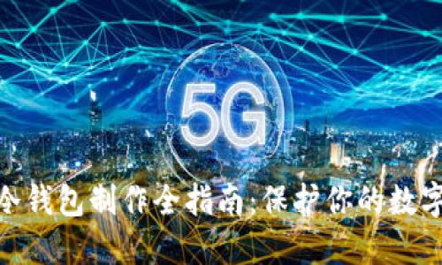 : 区块链冷钱包制作全指南：保护你的数字资产安全