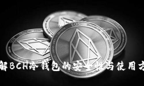 详解BCH冷钱包的安全性与使用方法