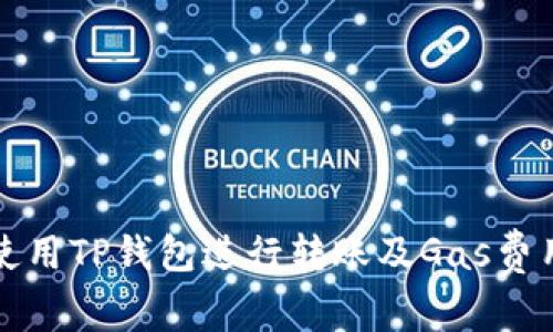 如何使用TP钱包进行转账及Gas费用详解