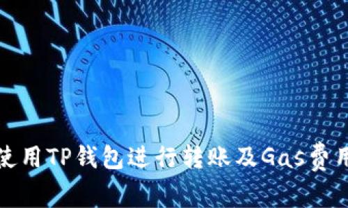如何使用TP钱包进行转账及Gas费用详解