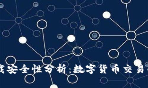 USDT官网下载安全性分析：数字货币交易的保障与风险