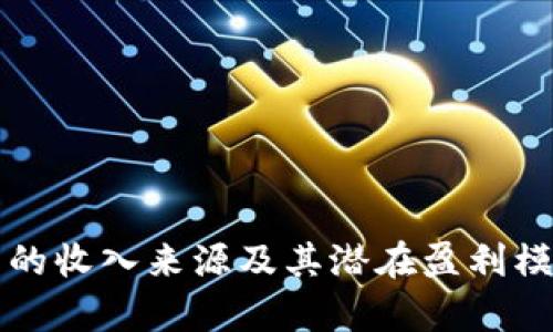 冷钱包的收入来源及其潜在盈利模式解析
