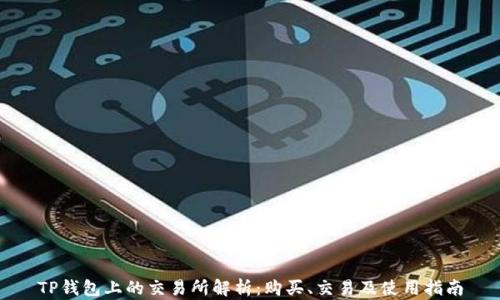
TP钱包上的交易所解析：购买、交易及使用指南