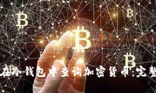 如何在冷钱包中查询加密货币：完整指南