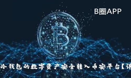 如何将冷钱包的数字资产安全转入币安平台？详尽指南