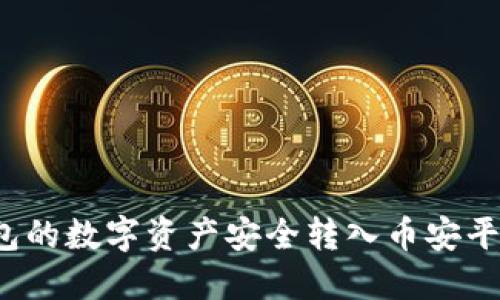 如何将冷钱包的数字资产安全转入币安平台？详尽指南