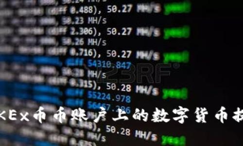 如何将OKEx币币账户上的数字货币提至钱包？