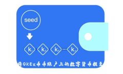 如何将OKEx币币账户上的数字货币提至钱包？