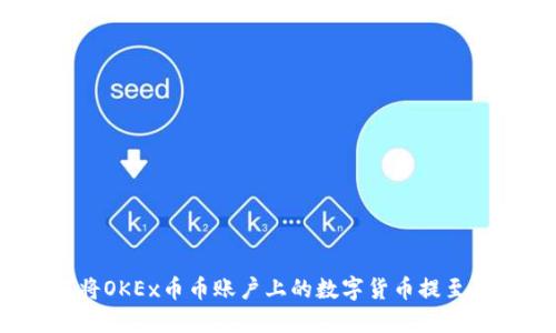如何将OKEx币币账户上的数字货币提至钱包？