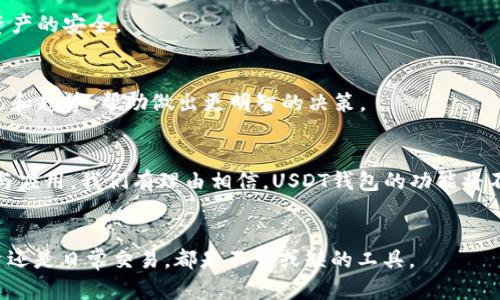 baiotiUSDT钱包自动归集：如何安全、高效地管理您的数字资产/baioti
USDT钱包, 自动归集, 数字资产管理, 加密货币存储, 钱包安全/guanjianci

什么是USDT钱包自动归集？

USDT钱包自动归集是一种新兴的数字资产管理功能，它可以自动将用户的多个USDT钱包中的资金集中到一个主钱包中。USDT（Tether）是一种稳定币，其价值与美元保持1:1的比率，因而受到广泛欢迎。而钱包的自动归集功能旨在帮助用户更方便地管理资产，减少手动转账的麻烦，同时提升资金的安全性和流动性。


在数字货币领域，许多用户拥有多个钱包，特别是在进行交易、投资和资产存储时。管理多个钱包可能会导致信息混乱，资金分散，从而使得实时管理变得复杂。通过自动归集，用户可以将分散在多个地址中的USDT余额自动归集到一个主要钱包中，简化管理流程。


USDT钱包的选择有哪些重要因素？

在选择合适的USDT钱包时，用户需考虑多个关键因素。首先是安全性。数字货币投资的安全性直接关系到用户的财务安全，因而选择一个拥有强大安全措施的钱包至关重要。例如，支持双重认证、冷存储和多重签名的功能，可以显著提高资产的安全性。


其次是易用性。一个用户友好的界面可以使得交易和资产管理变得更加便捷，尤其对于新手用户。而对技术不熟悉的用户而言，一个操作简单且功能明确的钱包，比那些功能复杂但操作繁琐的钱包更具吸引力。


另外，支持不同网络的USDT钱包也是一个提高灵活性的要素。市场上存在多个USDT版本，包括基于以太坊的ERC20，基于波场的TRC20等。因此，用户需确保所选钱包支持自己所需的USDT版本，以免出现转账失败的情况。


最后，交易费用也是一个不可忽视的因素。某些钱包在进行转账时可能会收取较高的手续费，因此，选择一个不仅安全且费用合理的钱包，可以在长期使用中节省不少成本。


自动归集的工作原理是什么？

USDT钱包自动归集的工作原理一般基于智能合约和API接口。用户需要在其主要钱包中设置自动归集功能，系统会定期扫描所有关联钱包，检查是否有未归集的USDT余额。通常，这一流程是在用户设定的时间间隔内自动执行，从而确保资金及时集中。


在归集过程中，系统会生成地址取款请求，包括发起转账的地址和金额。完成后，系统将更新主钱包的余额，并记录交易的历史和信息。这一过程通常是透明的，用户可以随时查阅相关记录，以确保资金的安全和流动。


值得注意的是，虽然自动归集可以提高资金管理的便捷性，但用户在设定时需要谨慎选择归集的频率，过于频繁的归集可能导致网络费用的增加，因此应根据自身的资金流动情况进行合理安排。


如何保证自动归集的安全性？

确保USDT钱包自动归集的安全性至关重要。首先，用户需要选择具有良好声誉和安全功能的钱包服务商。使用开源软件，能够让社区进行审计，有助于发现潜在漏洞。


其次，启用两步验证是增加账户安全性的有效方法。用户在每次登录或进行归集时，都需要提供额外的身份验证信息，从而降低账户被盗的风险。此外，用户还可以选择将大部分资产存储在冷钱包中，只将参与交易的少部分资产放在热钱包，进一步保障资金安全。


此外，定期更改密码也是提高安全性的一种方法。对于任何在线账户，使用复杂且独特的密码，可以有效预防黑客攻击。用户在创建密码时，应避免使用明显的个人信息，如出生日期或姓名。


最后，及时更新软件和应用程序。开发者会定期推出安全补丁和更新，以应对新出现的安全威胁。因此，保持软件的最新版本，有助于防范已知的安全漏洞，保护用户的资产。


自动归集有哪些优势？

使用USDT自动归集功能的优势不容忽视。首先，自动归集简化了资金管理流程。用户不必手动处理每一个钱包的余额，系统会定期自动将资金集中到一个主账户中，确保资金的整合和清晰化。


其次，自动归集可以提高资金的流动性。当用户需要进行交易或投资时，拥有一个集中的钱包使得迅速转账变得更加容易和高效，用户无需耗费时间在不同钱包之间切换。


此外，这一功能还能够提高资产的安全性。通过集中管理，用户可以更高效地监管资产，识别异常交易和潜在的安全隐患。例如，如果某个钱包频繁出现未授权的交易，用户可以及时采取措施，锁定该钱包，防止资金损失。


总而言之，自动归集功能不仅为用户节省了时间和精力，也提升了对资产的控制和管理能力，是越来越多数字货币用户所青睐的解决方案。


USDT钱包自动归集的潜在风险有哪些？

虽然USDT钱包的自动归集功能有许多优势，但用户也需警惕其潜在风险。首先，技术故障可能导致归集失败。由于网络问题、软件崩溃或系统错误，用户的资金可能未能及时归集，这可能影响资金的流动性。


其次，恶意攻击亦是一个需防范的风险。黑客入侵可能导致用户信息泄露，若用户的归集设置未做好防护，可能会导致资金被转走。因此，及时更新安全措施以及使用安全领域内认可的钱包，是保护资产的重要手段。


此外，频繁的归集操作可能导致高额的交易费用，尤其是在网络高峰时期。有时，用户可能会遇到手续费暴涨的情况，而由于自动归集功能的设置，资金可能在不适宜的时机被转移，增加了交易的成本。


综上所述，虽然USDT钱包自动归集功能便利，但用户在使用时应格外小心，制定合理的使用策略，以最大程度降低潜在风险。


如何有效利用USDT钱包自动归集？

为了有效利用USDT钱包自动归集功能，用户可以从以下几个方面着手。首先，从管理策略入手，合理规划资金的流动性。用户应评估自己的需求，决定何时以及如何归集资金，以确保在需要时能够迅速获得资金。


其次，归集频率。如果用户的交易频率较低，可设置较长的归集时间间隔，避免不必要的交易费用;而对于频繁交易的人群，则可以根据实际使用情况，适当缩短归集间隔。


再次，监测市场动态。用户在选择归集时，需定期检查市场状况，例如交易所的USDT兑其他币的价格波动，及时调整归集策略，可以更好地把握资金流动上的机会。


此外，保持对账户的定期审计。用户应做到每月或每季度对使用的多个钱包进行审计，确保所有交易都是授权的，同时也可以检查是否出现异常情况。


最后，要保持学习的态度。数字货币市场变化莫测，用户应时刻保持对市场动态的敏感，研究新的管理工具和技术，以便在必要时进行调整，确保资金安全和流动性得到最优管理。


未来USDT钱包自动归集的趋势是什么？

未来，USDT钱包自动归集技术将会更加智能化和自动化。随着区块链技术的不断发展与应用，钱包的归集方式也将日益多样化，用户将享受到更加便捷和高效的服务。


智能合约技术的成熟，将使得钱包自动归集的规则更加灵活，用户可根据个人需求设定归集策略，甚至结合资金流动性和市场走势进行自动决策。


另外，安全性和隐私保护也将成为钱包功能升级的重要方向。未来的钱包将会采用更为先进的加密技术，如量子加密，保护用户数据和资产的安全。


另外，用户体验也将得到进一步提升，未来的钱包将提供更多自定义选项，用户能够看到详细的使用分析数据，了解不同钱包的使用情况和趋势，帮助做出更明智的决策。


总之，USDT钱包自动归集的未来将是高效、安全与灵活并存的，用户能在日益复杂的市场中实现更好的资产管理。通过持续的技术创新与应用，我们有理由相信，USDT钱包的功能将不断升级，满足用户更高的管理需求。


在数字资产日益增长的今天，选择合适的USDT钱包并掌握自动归集功能将为用户提供一种更为高效、安全的资产管理方式，无论是投资还是日常交易，都是不可或缺的工具。