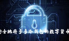 如何安全地将多多冷钱包的数字货币转出？