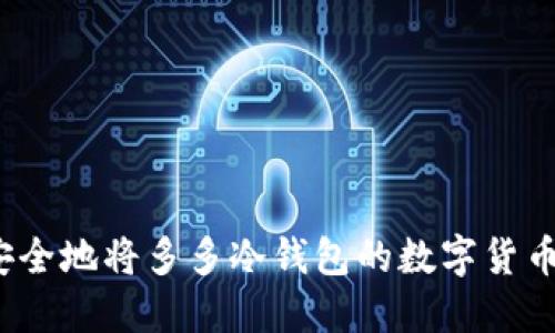 如何安全地将多多冷钱包的数字货币转出？