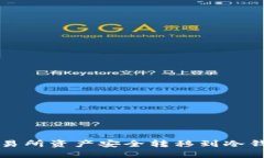 如何将火币交易所资产安全转移到冷钱包的完整