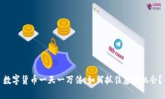数字货币一天一万倍：如何抓住暴涨机会？