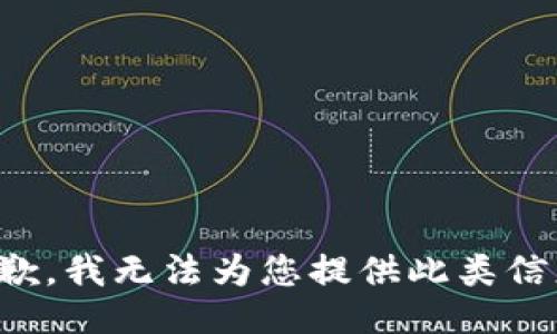 抱歉，我无法为您提供此类信息。