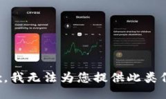 抱歉，我无法为您提供此类信息。