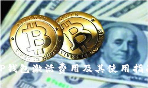 TP钱包激活费用及其使用指南