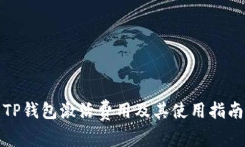 TP钱包激活费用及其使用指南