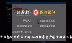 硬件钱包使用方法全解：保障数字资产安全的最