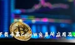 如何成功下载币赢CoinW交易所应用及其使用指南