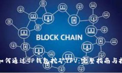 : 如何通过TP钱包挖矿YFV：完整指南与技巧