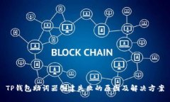 TP钱包助词器创建失败的原因及解决方案