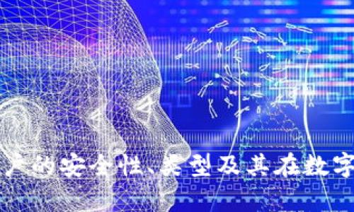 全面解析冷钱包账户的安全性、类型及其在数字资产管理中的作用