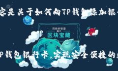 请注意：以下内容是关于如何向TP钱包添加银行卡