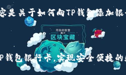请注意：以下内容是关于如何向TP钱包添加银行卡的详细指南


被引入
怎样轻松添加TP钱包银行卡，实现安全便捷的数字资产管理
