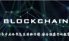 2023年十大冷钱包品牌排行榜：安全储存你的数字
