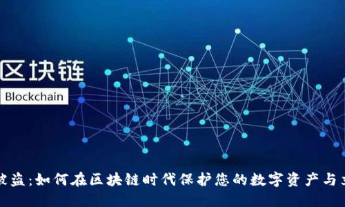 冷钱包被盗：如何在区块链时代保护您的数字资产与立案指南