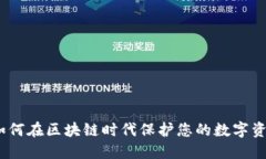 冷钱包被盗：如何在区块链时代保护您的数字资