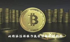 比特派注册操作流程详解视频指南