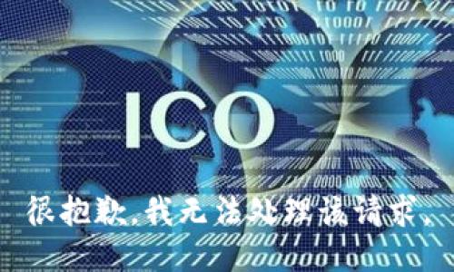 很抱歉，我无法处理该请求。