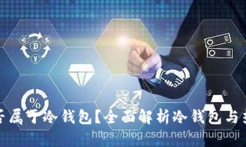 : TP钱包是否属于冷钱包？全面解析冷钱包与热钱包的区别