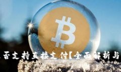 冷钱包是否支持直接支付？全面解析与实用指南