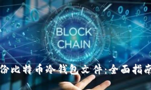 如何安全备份比特币冷钱包文件：全面指南与最佳实践