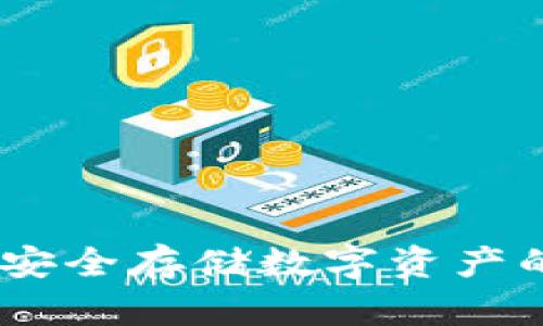火冷钱包：安全存储数字资产的理想选择