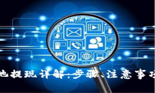 TP钱包资金池提现详解：步骤、注意事项及常见问题