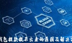冷钱包提款提不出来的原因及解决方案