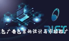 冷钱包广告包装的设计与市场推广策略