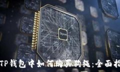   在TP钱包中如何购买狗绳：全面指南