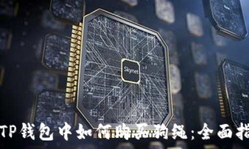   
在TP钱包中如何购买狗绳：全面指南
