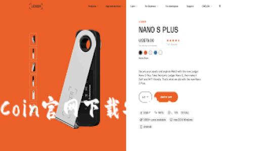 在OKCoin官网下载安装APP的完整指南