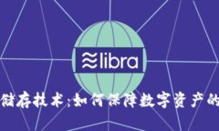 冷钱包储存技术：如何保障数字资产的安全性