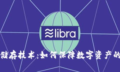 冷钱包储存技术：如何保障数字资产的安全性