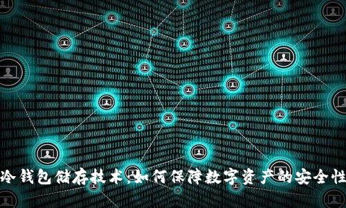 冷钱包储存技术：如何保障数字资产的安全性
