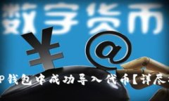 如何在TP钱包中成功导入代币？详尽操作指南