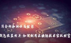 创建符合的和相关关键词 TP钱包收益照片：如何